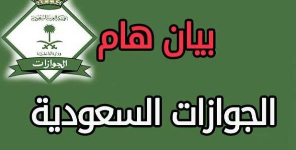 الجوازات السعودية تحذر الوافدين: السجن وغرامة 50 ألف ريال والترحيل من المملكة عقوبة في حالة قيامكم بهذا الأمر !!