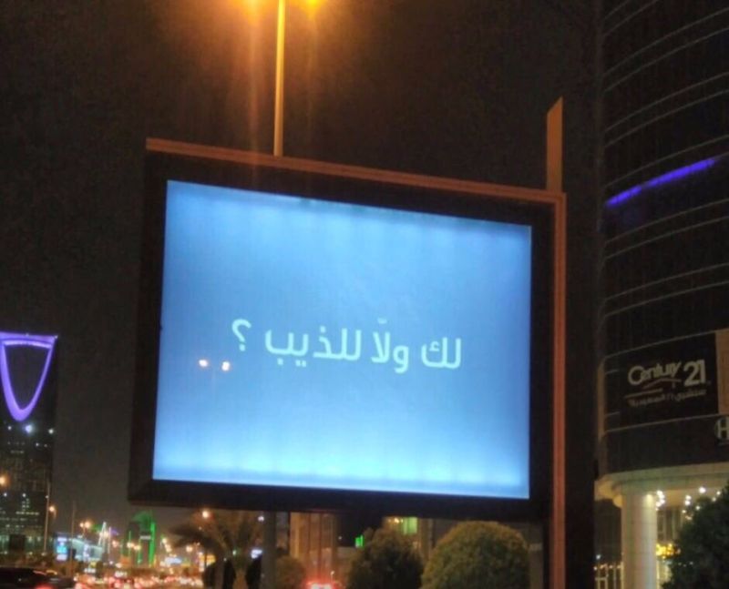 لك ولا للذيب.. إعلان يلفت أنظار السعوديين فماذا بعد؟!