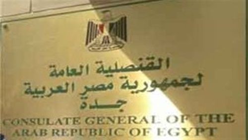 بياان عااجل من القنصلية المصرية بجدة لجميع المصريين في المملكة   يرجى الإطلاع