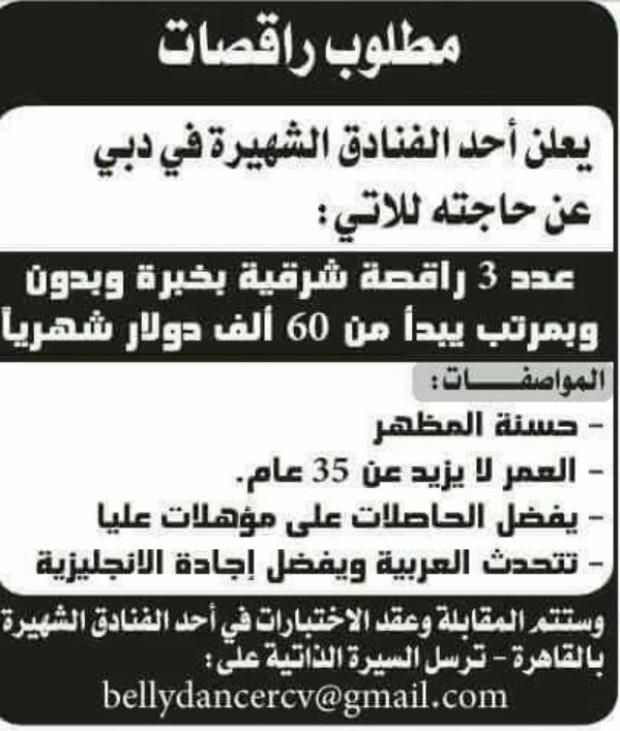 مطلوب راقصات براتب 100 ألف جنيه شهريا في دبي.. والاختبارات بالقاهرة