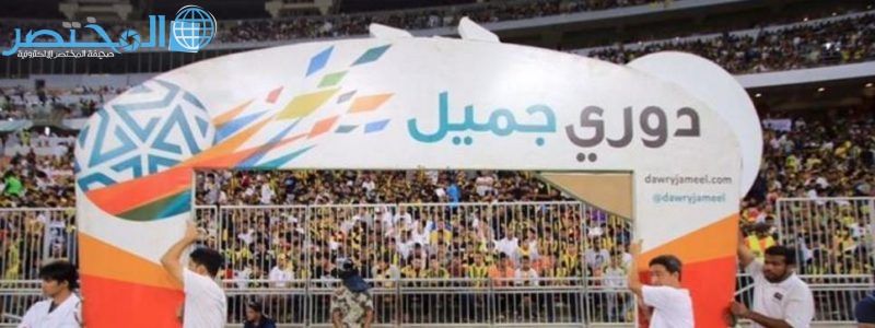 جدول مباريات دوري عبد اللطيف جميل 2017- 2018 جدول مباريات الدوري السعودي الموسم الجديد