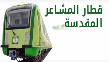 قطار المشاعر المقدسة ينقل 350 ألف حاج