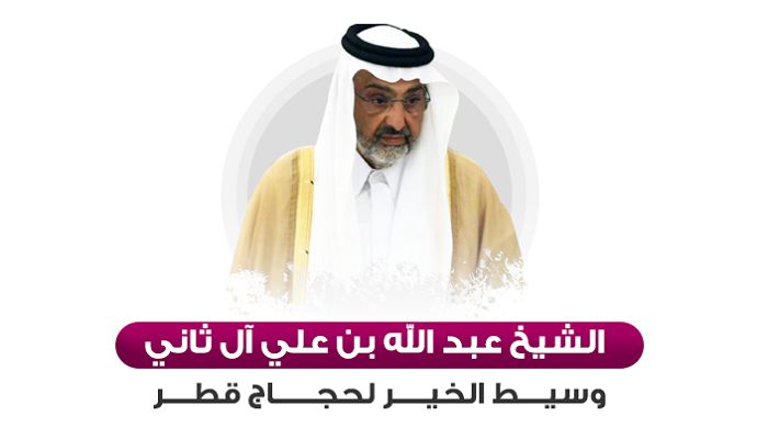 الشيخ عبد الله آل ثاني يأسف لمنع قطر الرحلات السعودية لنقل الحجاج