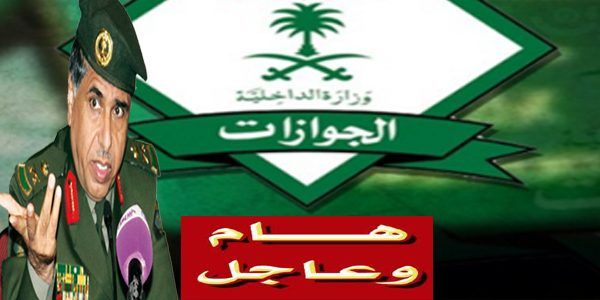 هام وعاجل من الجوازات السعودية إلى المقيمين بهذه المنطقة بالمملكة .. يرجى الإطلاع
