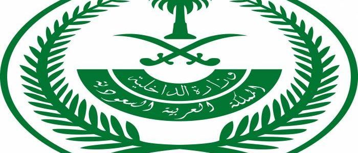 بيان هام وعاجل من وزارة الداخلية السعودية تطلق فيه تحذيراتها … التفاصيل