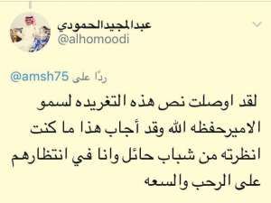 في أقل من 12 ساعة.. أمير حائل يستجيب لطلب مغرد
