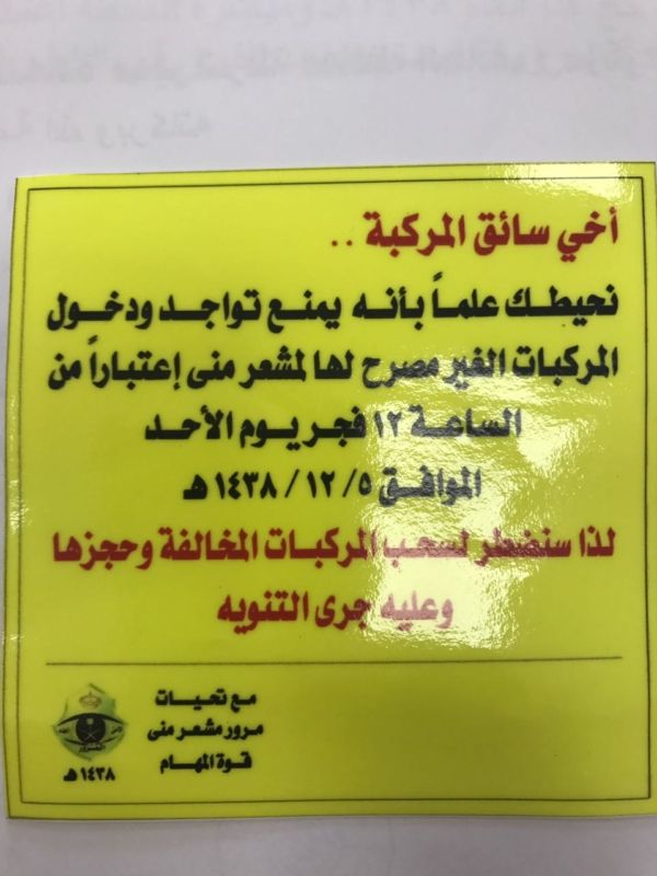 #عاجل .. منع المركبات غير المصرح لها من دخول المشاعر بدءًا من هذا التوقيت