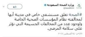 أبها: إغلاق مستشفى خاص خالف نظام المؤسسات الصحية وهدد سلامة المرضى