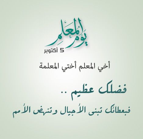 في يوم المعلم العالمي: هنيئًا لكم بمهنتكم السامية