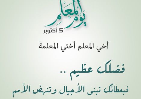 في يوم المعلم العالمي: هنيئًا لكم بمهنتكم السامية