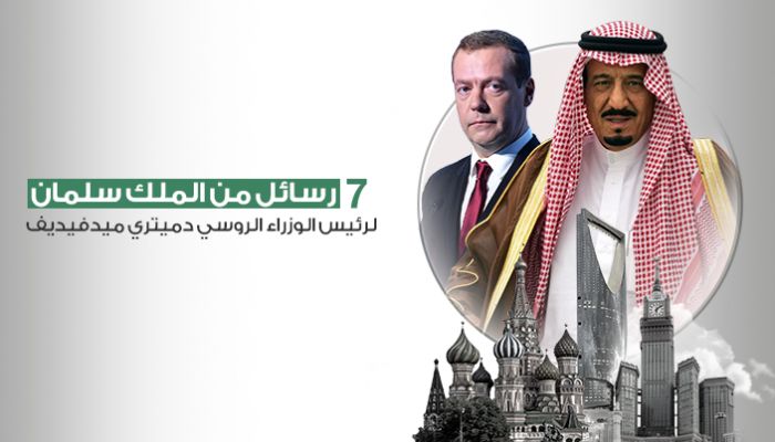 الملك سلمان مع رئيس الوزراء الروسي: على إيران وقف سياستها التوسعية