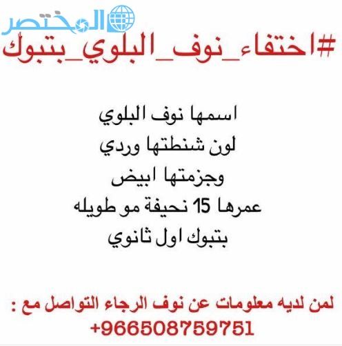 اختفاء نوف البلوي بتبوك في ظروف غامضة .. عمرها 15 سنة