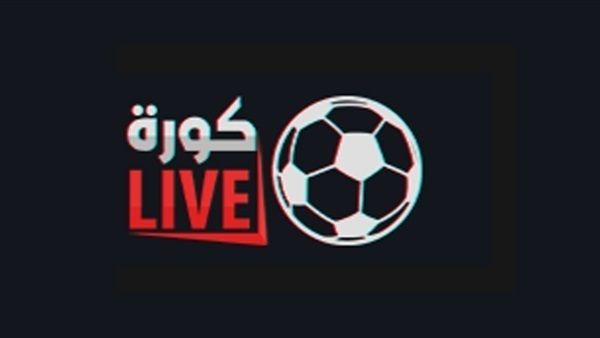 كورة لايف بث مباشر مباريات اليوم kora live رابط موقع كورة لايف