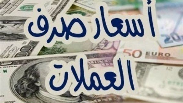 تعرف على أسعار العملات اليوم السبت 2-12-2017