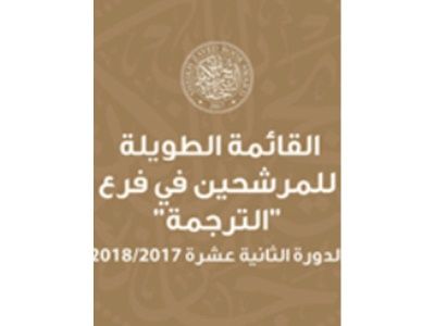 جائزة الشيخ زايد للكتاب تعلن القائمة الطويلة لفرع الترجمة
