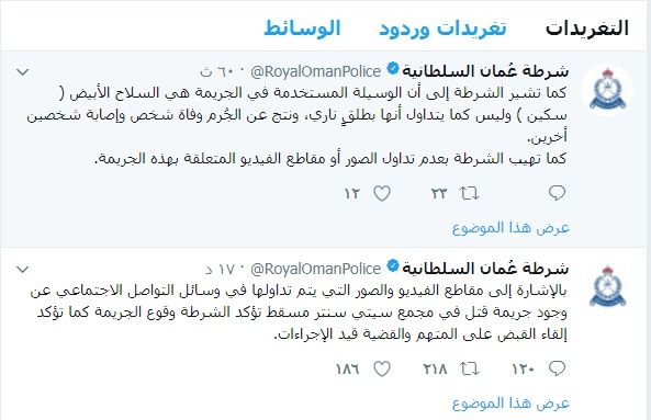 شرطة عمان: مقتل شخص وإصابة آخر فى عملية طعن بمجمع "سيتى سنتر" بمسقط