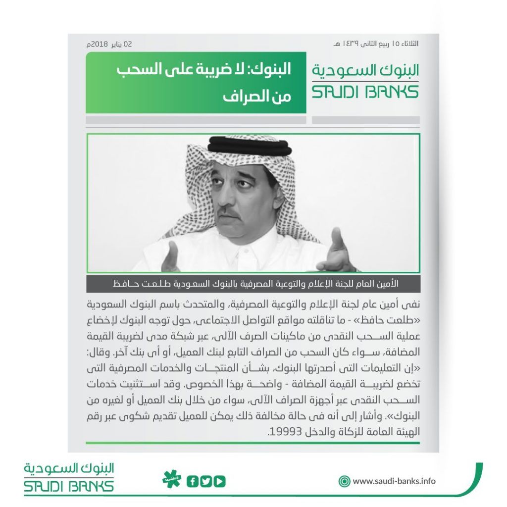 السعودية | البنوك السعودية: لا ضريبة على السحب من الصراف الآلي