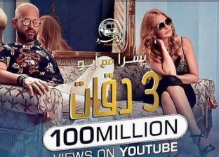 بالفيديو| كليب "3 دقات" يتجاوز 100 مليون مشاهدة على "يوتيوب"
