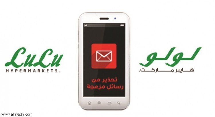 «لولو هايبر ماركت» تحذر عملاءها من رسائل ومكالمات احتيال