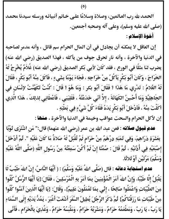 الأوقاف: خطبة الجمعة المقبلة عن "أكل السحت وسوء عاقبته فى الدنيا والآخرة"