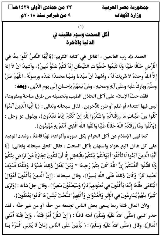 الأوقاف: خطبة الجمعة المقبلة عن "أكل السحت وسوء عاقبته فى الدنيا والآخرة"