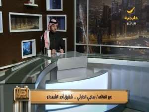 شقيق أحد الشهداء يطالب‫ الجهات المعنية بمعاقبة مقيمي حفل "تكريم الشهداء" بالطائف