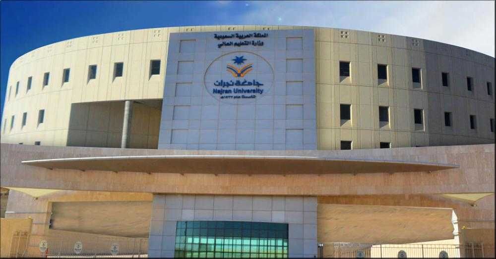 بدء استقبال طلبات قبول الماجستير بجامعة نجران