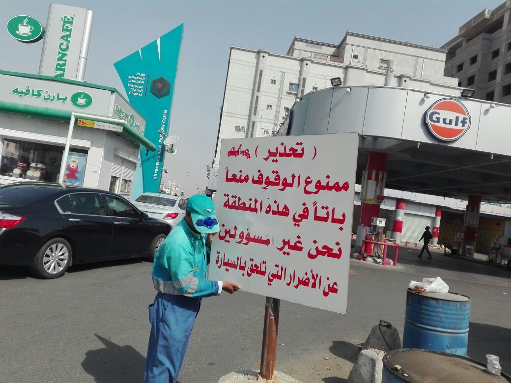 أمانة جدة تتفاعل مع “المواطن”: أزلنا لوحة التهديد