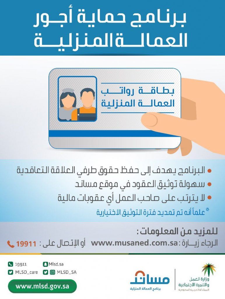 السعودية | العمل توضح حقيقة فرض غرامات لغير الملتزمين بـ “حماية أجور العمالة المنزلية”