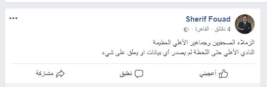ننشر قصة البيان المزور والمنسوب للنادى الأهلى