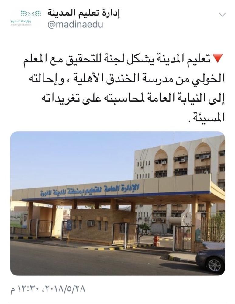 إنهاء خدمات المعلم «الخولي» بعد تغريداته المسيئة