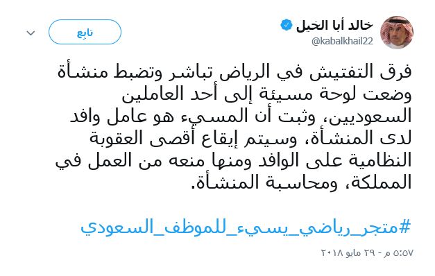 السعودية | العمل : سيتم إيقاع أقصى عقوبة نظامية على الوافد المسيء للموظف السعودي