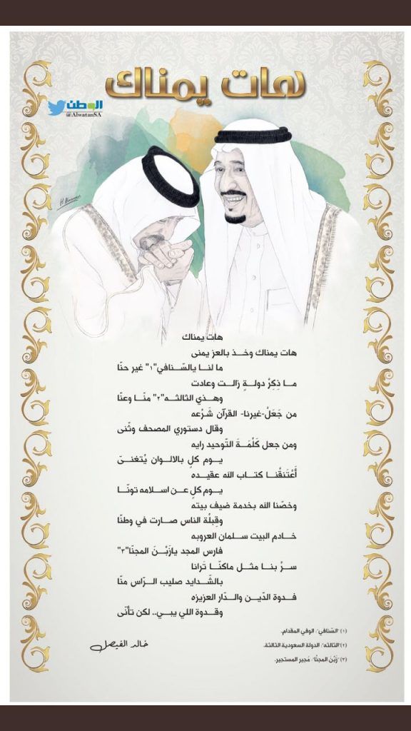 السعودية | بالفيديو…خالد الفيصل يعايد الوطن بـ ” هات يمينك”