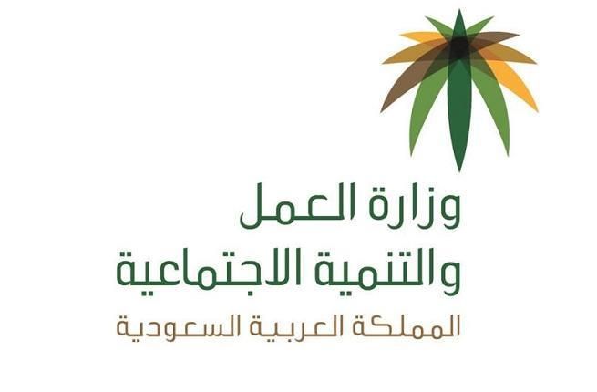 السعودية | صلاحيات جديدة لـ وزارة العمل والتنمية الاجتماعية