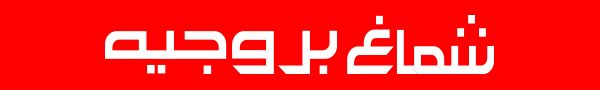 #عاجل .. سوريا .. 11 فصيلا من المعارضة يعلنون عن تشكيل “جيش الجنوب” في درعا