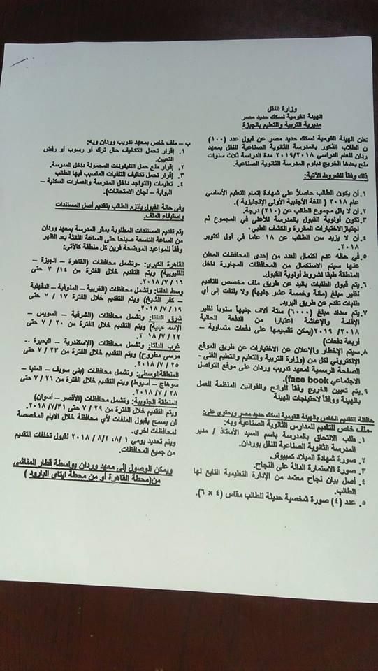 ننشر شروط "السكك الحديدية" لقبول الطلبة الجدد بمعهد وردان