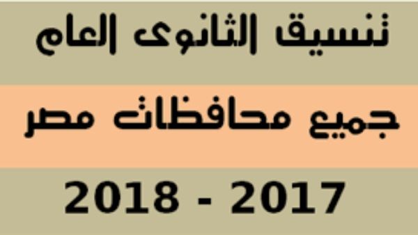 موقع التنسيق الإلكتروني 2018 وخطوات تسجيل الرغبات للثانوية العامة