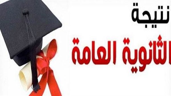 الآن.. تعرف على نتيجة الثانوية العامة 2018 في مصر