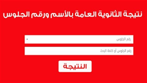 برقم الجلوس احصل على نتيجتك.. الثانوية العامة في مصر