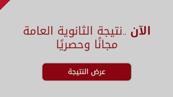 عاجل| نتيجة الثانوية العامة في مصر عام 2018 بالاسم ورقم الجلوس
