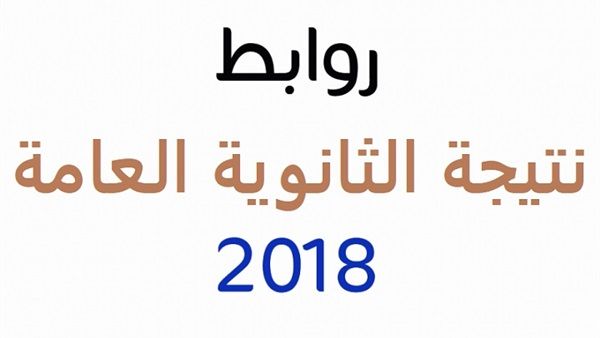 اعرف نتيجتك في الثانوية العامة 2018 في مصر بالاسم ورقم الجلوس