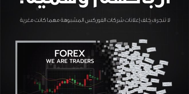 احذروا الفوركس .. إعلاناته مغرية وأرباحه وهمية