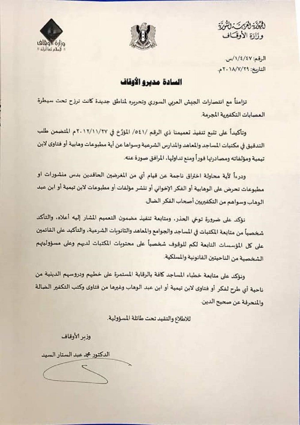 أعلنت وزارة الأوقاف السورية أن دمشق والغوطة الشرقية أصبحت خالية من كافة الكتب الوهابية والفتاوى التي صدرت عن تنظيمي "داعش" و"جبهة النصرة" الإرهابيين (المحظورين في روسيا).