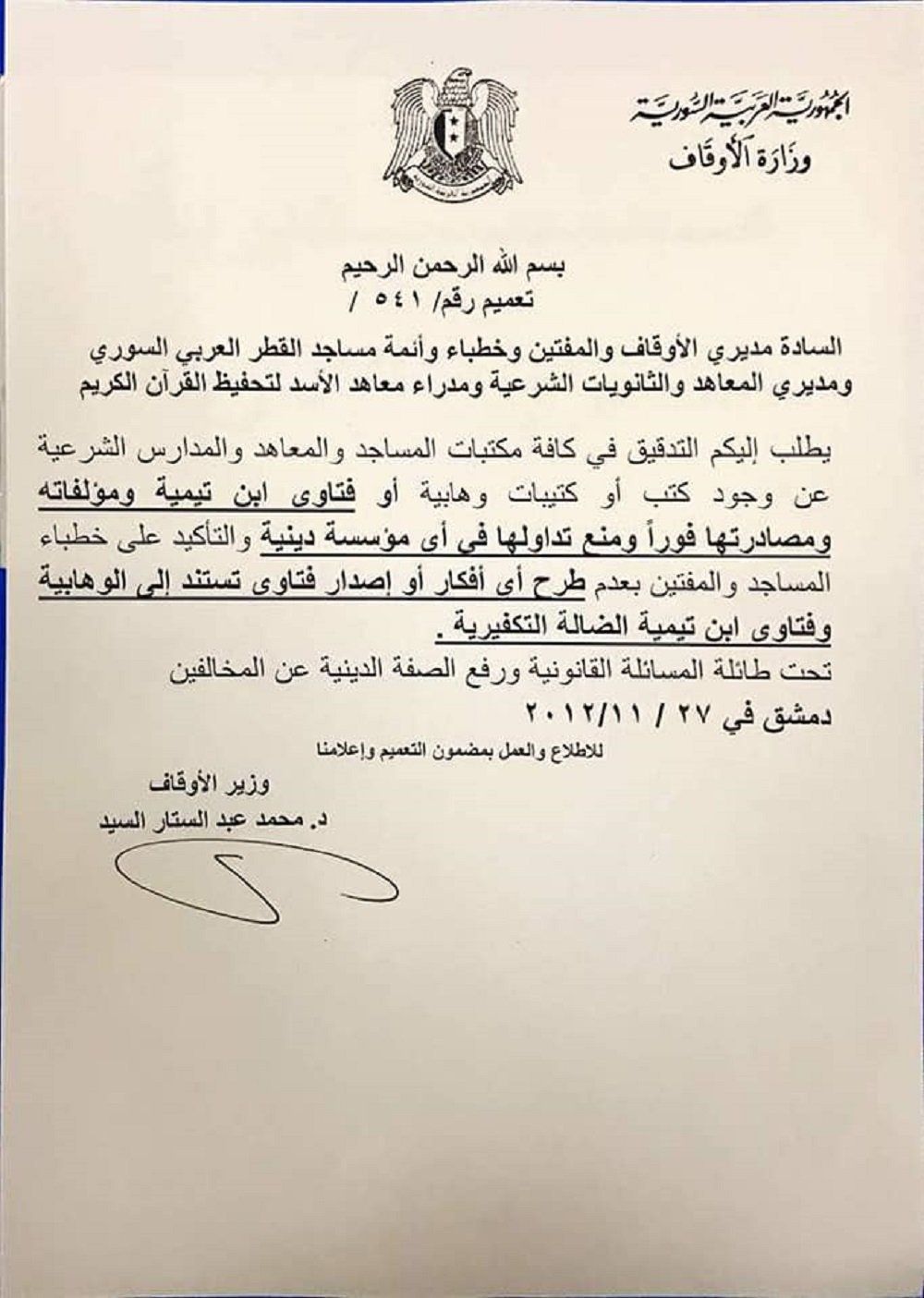 أعلنت وزارة الأوقاف السورية أن دمشق والغوطة الشرقية أصبحت خالية من كافة الكتب الوهابية والفتاوى التي صدرت عن تنظيمي "داعش" و"جبهة النصرة" الإرهابيين (المحظورين في روسيا).