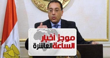 موجز أخبار 10 مساء.. "التنظيم والإدارة" يدرس تقليص عدد أيام عمل الموظفين