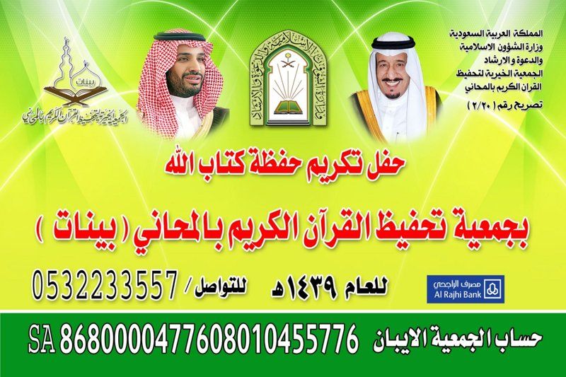 "تحفيظ القرآن الكريم" بالمحاني تحتفل بحفظة كتاب الله الكريم
