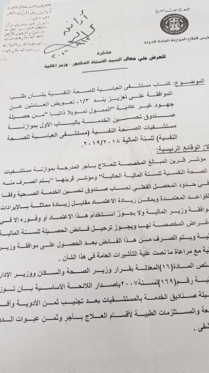 تعويض العاملين بمستشفي العباسية عن الجهود غير العادية من موازنة الصحة