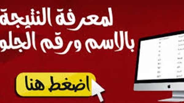 اعرف نتيجتك| نتيجة الثانوية العامة الدور الثاني 2018