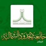وظائف شاغرة بجامعة الحدود الشمالية