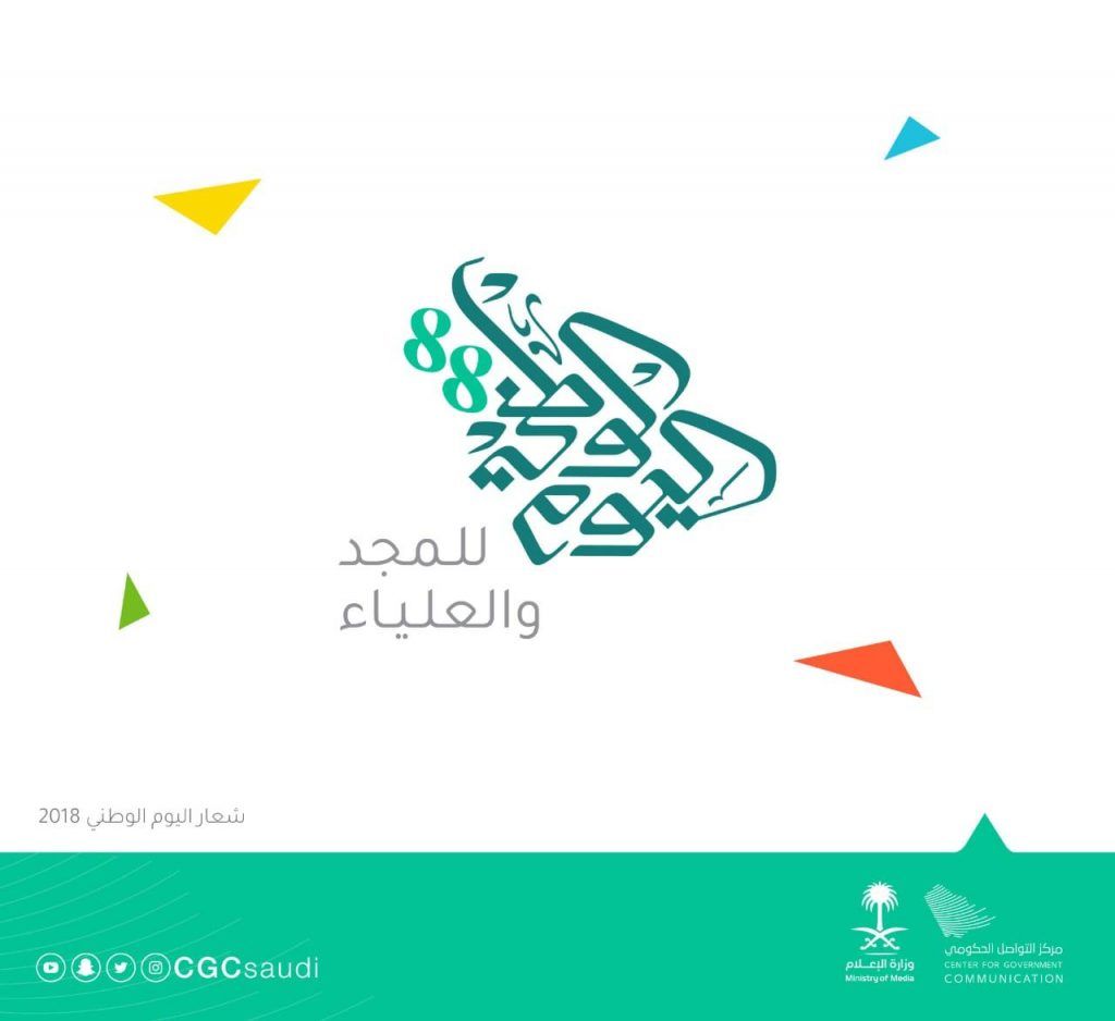 السعودية | وزارة الإعلام تطلق هوية وشعار اليوم الوطني الـ 88